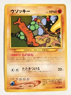 ポケモンカード旧裏 ウソッキー_プレミアムファイル3 PROMO 第2世代