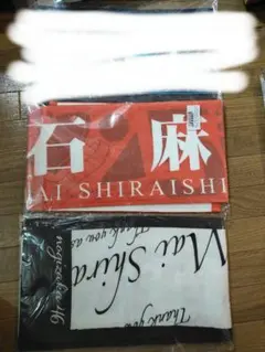 乃木坂　白石麻衣　マフラータオル２枚セット新品未使用