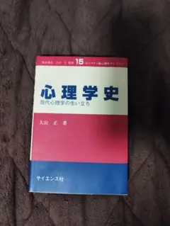 心理学史 現代心理学の生い立ち