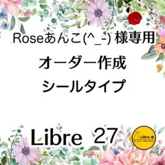 Roseあんこ(^_-)様専用　オーダー作成　シールタイプ