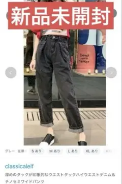 【新品未開封】クラシカルエルフ ジーンズデニム グレー XXLサイズ