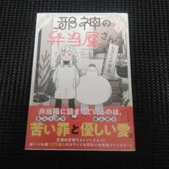 邪神の弁当屋さん 1