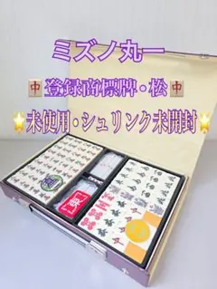 ミズノ丸一 重量高級牌 麻雀 背黒 MVC ケース付 当時物 昭和レトロ