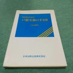 2026年最新】戸籍実務六法の人気アイテム - メルカリ