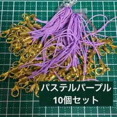 ストラップ　カニカンつき　ハンドメイド素材　材料　ストラップ　パープル