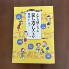 人から好かれる話し方・しぐさ基本とコツ : イラスト・マンガでよくわかる