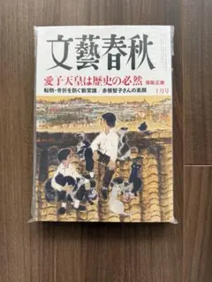 文藝春秋 最新号 2026年10月号