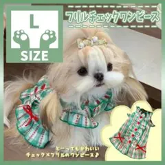 572 L フリル チェック ワンピース スカート ハート 犬服 ペット服