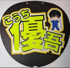 SixTONES 髙地優吾 ファンサうちわ ミニキャラver.｜推し活