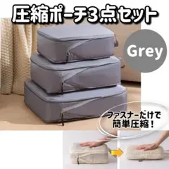 圧縮ポーチ3点セット
