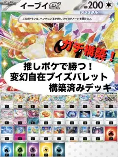 【ガチ構築】変幻自在ブイズバレット構築済みデッキのサムネイル