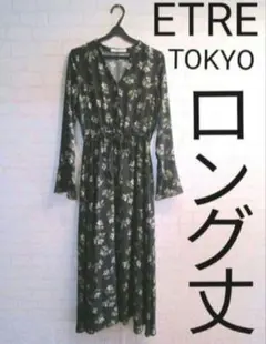 足の細い所だけ見える丈　エトレトウキョウ　ロング丈　ワンピース　ETRE 花柄