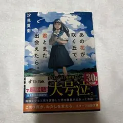 あの花が咲く丘で、君とまた出会えたら。 汐見夏衛 小説 文庫本