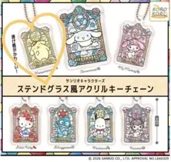 ポムポムプリン　ステンドグラス風アクリルキーホルダ　ガチャガチャ