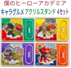 〈僕のヒーローアカデミア〉キャラグルメアクリルスタンド ４種セット