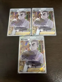 '【未使用品】ポケモンカード 博士の研究 オーキド SR 3枚セット