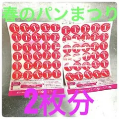 ヤマザキ 春のパンまつり 2026 応募シール 60点 2枚分 パン祭り 皿