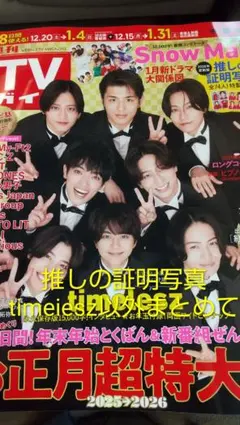 週刊TVガイド 推しの証明写真 Timreilesz以外まとめて