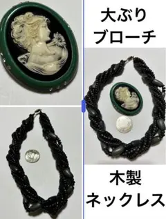 ヴィンテージ　気品あり2点大ぶりカメオ調ブローチ木製5連ねじれツイストネックレス