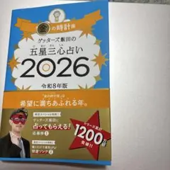 ゲッターズ飯田の五星三心占い 2026 金の時計座
