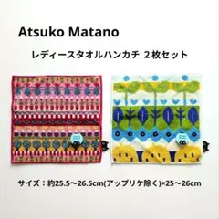 Atsuko Matano タオルハンカチ 2枚セット