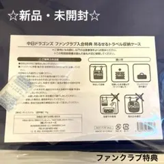 ☆新品・未開封☆中日ドラゴンズ トラベル収納ケース ネイビー　ファンクラブ特典