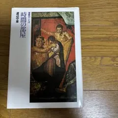 時間の部屋 渡辺守章著 新潮社
