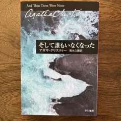 そして誰もいなくなった　アガサ•クリスティー