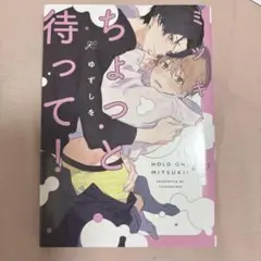 ミツキくんちょっと待って！