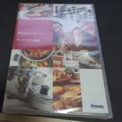 アムウェイ・クィーン・クックウェア DVD