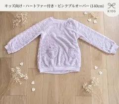 キッズ 140cm しまむら もこもこ ボアトレーナー ピンク ハート