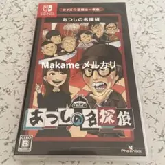 Switch クイズ☆正解は一年後 presents あつしの名探偵