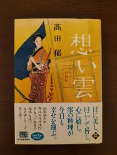想い雲 高田郁