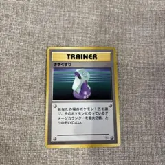 希少・初版】旧裏 きずぐすり マークなし 第1弾 拡張パック ポケカ
