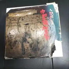 【図録】人間国宝　中里無庵展