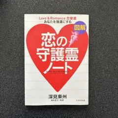 恋の守護霊ノート あなたを強運にする