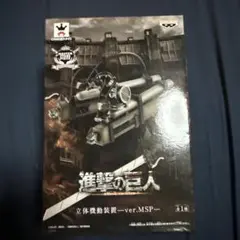 進撃の巨人 立体機動装置 ver.MSP