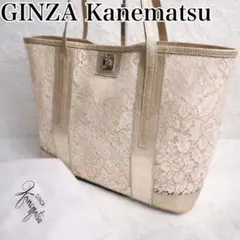 【美品】銀座かねまつ　ギンザカネマツ　トートバッグ　A4 大容量　レース　金