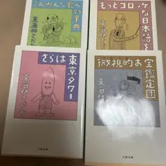 東海林さだお 単行本 6冊セット - メルカリ