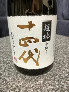 2026年最新】十四代 酒の人気アイテム - メルカリ