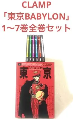 東京BABYLON 1〜7巻 全巻セット CLAMP 東京バビロン