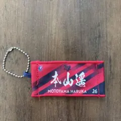 本山遥 選手 ネームキーホルダー 26番