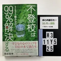 不登校は1日3分の働きかけで99%解決する H3-5Y1125