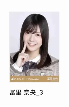 2026年最新】乃木コレ 冨里奈央の人気アイテム - メルカリ