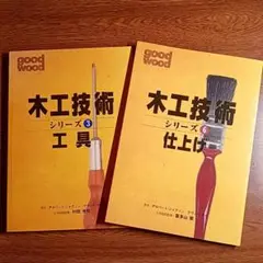 木工技術シリーズ ３・６　工具・仕上げ　２冊セット