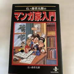 石ノ森章太郎のマンガ家入門