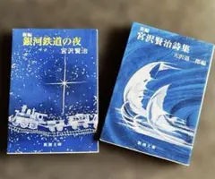 宮沢賢治（新編）銀河鉄道の夜 （新編）宮沢賢治詩集　　二冊