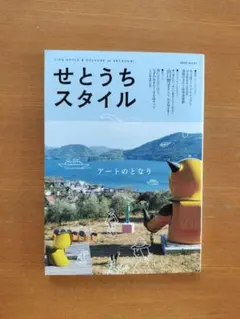 せとうちスタイルVol.17