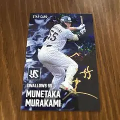 【期間限定】プロ野球チップス　村上宗隆　サイン付き