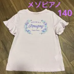 【美品】メゾピアノ☆半袖Tシャツ（140）